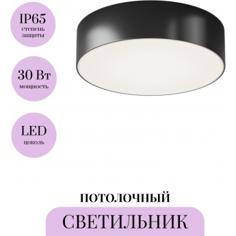 Потолочный светильник MAYTONI ZON IP O431CL-L30B3K