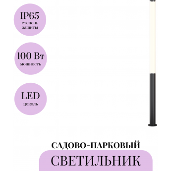 Садово-парковый светильник MAYTONI STER O467FL-L100B3K Садово-парковый светильник MAYTONI STER O467FL-L100B3K
