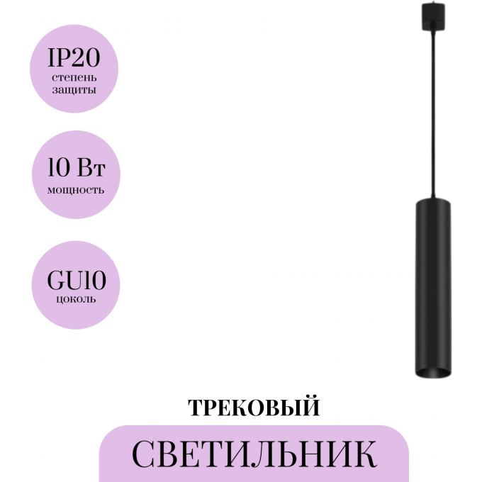 Трековый подвесной светильник MAYTONI FOCUS TR025-1-GU10-B Трековый подвесной светильник MAYTONI FOCUS TR025-1-GU10-B