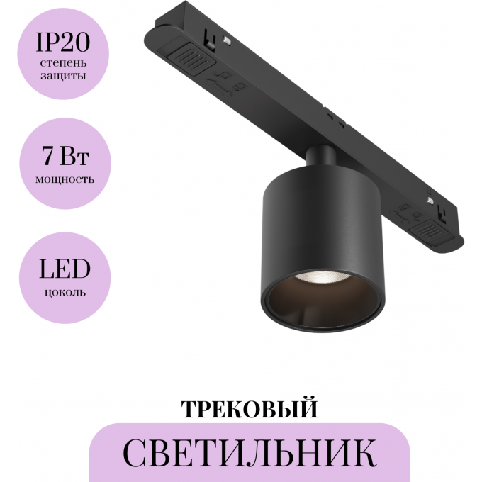 Трековый светильник MAYTONI ALFA S TR132-2-7W4K-B Трековый светильник MAYTONI ALFA S TR132-2-7W4K-B