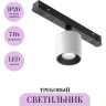 Трековый светильник MAYTONI ALFA S TR132-4-7W-DS-W