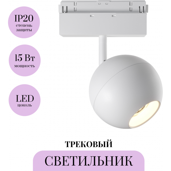 Трековый светильник MAYTONI BALL TR028-2-15W3K-W Трековый светильник MAYTONI BALL TR028-2-15W3K-W