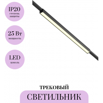 Трековый светильник MAYTONI BASIS ELASITY TR161-1-25W3K-B Трековый светильник MAYTONI BASIS ELASITY TR161-1-25W3K-B