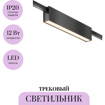 Трековый светильник MAYTONI BASIS FLARITY TR151-1-12W3K-B