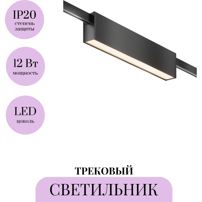 Трековый светильник MAYTONI BASIS FLARITY TR151-1-12W3K-B