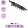 Трековый светильник MAYTONI BASIS FLARITY TR151-1-12W3K-B