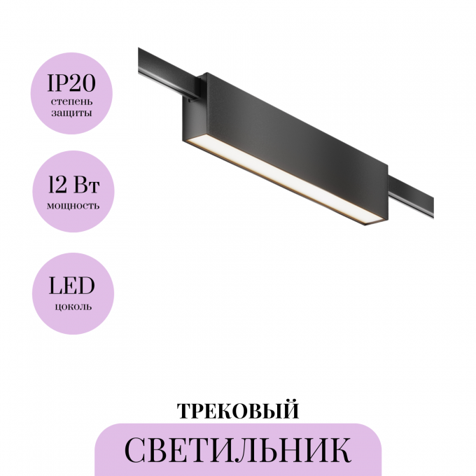 Трековый светильник MAYTONI BASIS FLARITY TR151-1-12W4K-B Трековый светильник MAYTONI BASIS FLARITY TR151-1-12W4K-B