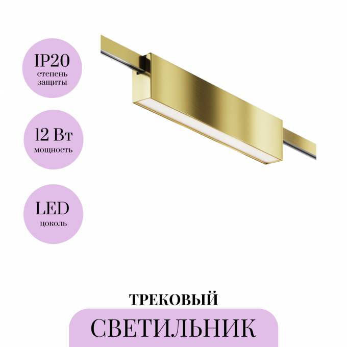 Трековый светильник MAYTONI BASIS FLARITY TR151-1-12W4K-BS Трековый светильник MAYTONI BASIS FLARITY TR151-1-12W4K-BS