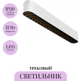 Трековый светильник MAYTONI BASIS GRID TR084-1-12W3K-W