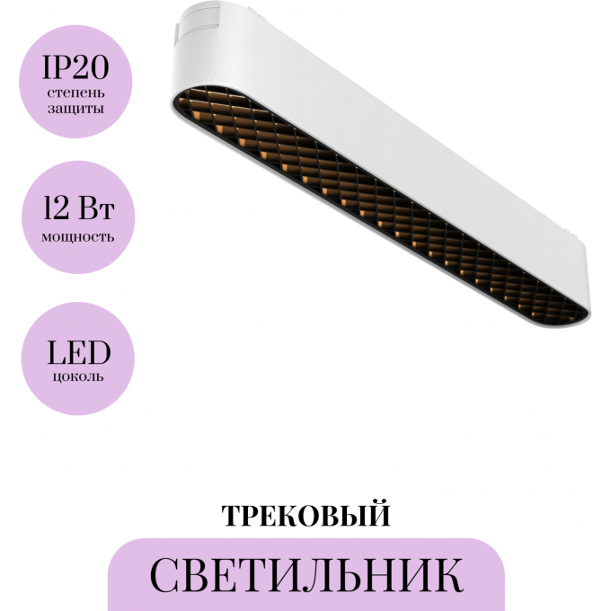 Трековый светильник MAYTONI BASIS GRID TR084-1-12W3K-W