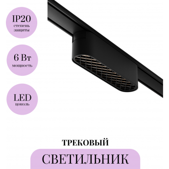 Трековый светильник MAYTONI BASIS GRID TR084-1-6W3K-B