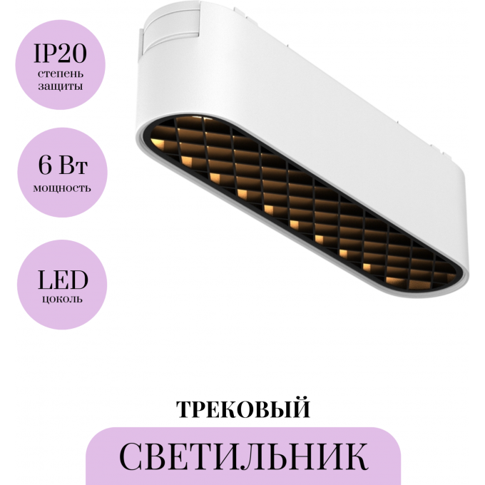 Трековый светильник MAYTONI BASIS GRID TR084-1-6W3K-W