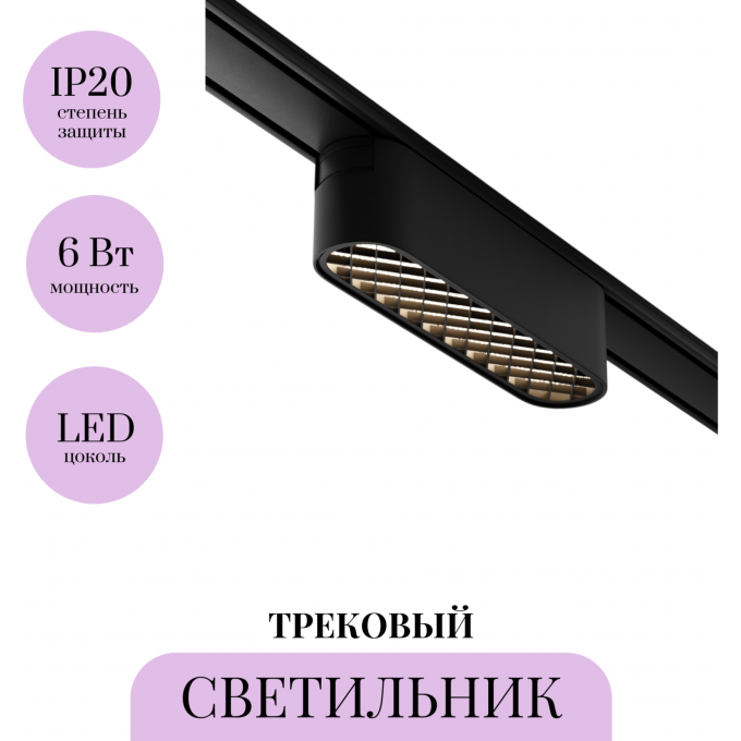 Трековый светильник MAYTONI BASIS GRID TR084-1-6W4K-B