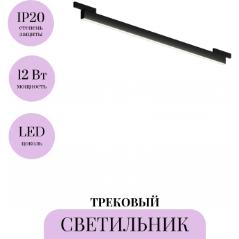 Трековый светильник MAYTONI BASIS LEVITY TR192-1-12W3K-B Трековый светильник MAYTONI BASIS LEVITY TR192-1-12W3K-B