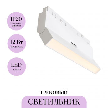 Трековый светильник MAYTONI BASIS ROT TR036-4-12WTW-DD2-W