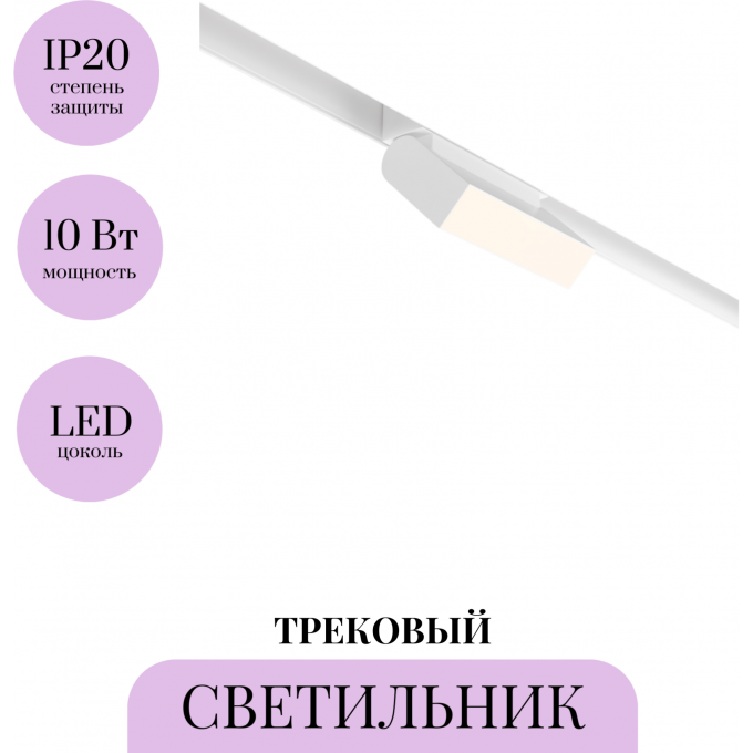 Трековый светильник MAYTONI BASIS ROT TR075-2-10W4K-W