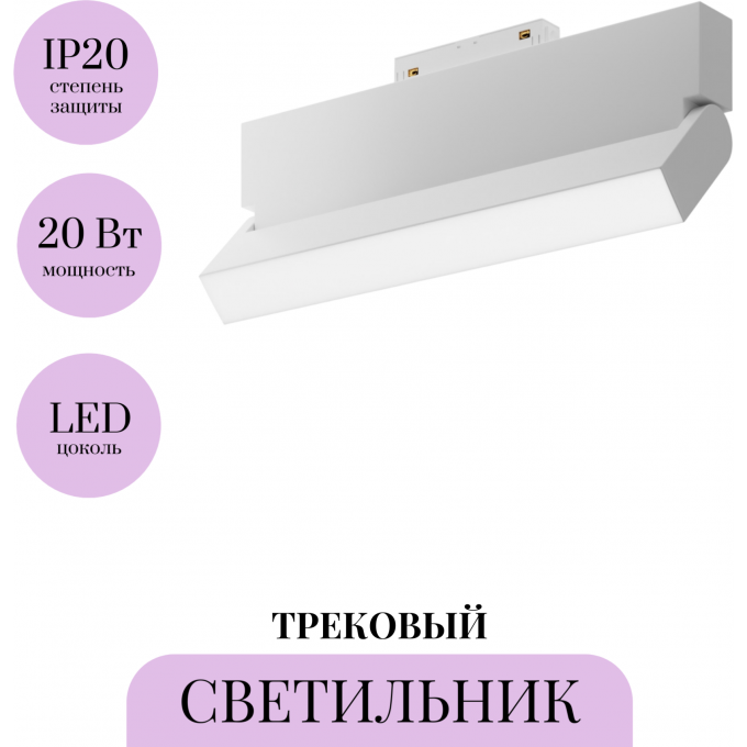 Трековый светильник MAYTONI BASIS ROT TR075-2-20W4K-W
