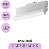 Трековый светильник MAYTONI BASIS ROT TR075-2-20W4K-W