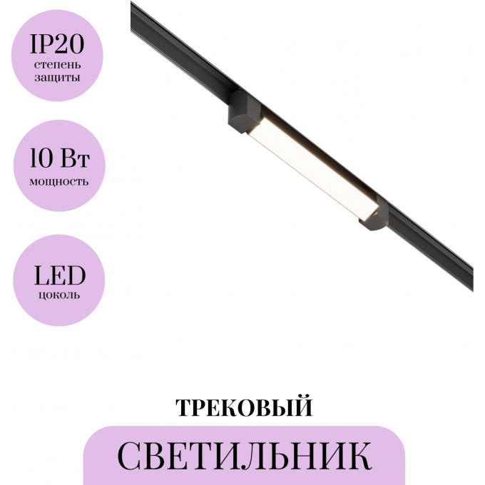 Трековый светильник MAYTONI BASIS ROT TR104-1-10W3K-B