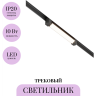 Трековый светильник MAYTONI BASIS ROT TR104-1-10W3K-B