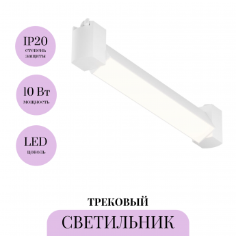 Трековый светильник MAYTONI BASIS ROT TR104-1-10W3K-W Трековый светильник MAYTONI BASIS ROT TR104-1-10W3K-W