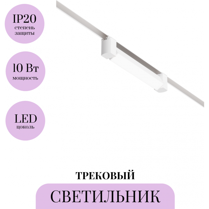 Трековый светильник MAYTONI BASIS ROT TR104-1-10W4K-W