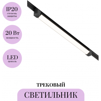 Трековый светильник MAYTONI BASIS ROT TR104-1-20W3K-B Трековый светильник MAYTONI BASIS ROT TR104-1-20W3K-B