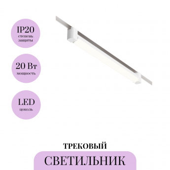 Трековый светильник MAYTONI BASIS ROT TR104-1-20W3K-W Трековый светильник MAYTONI BASIS ROT TR104-1-20W3K-W