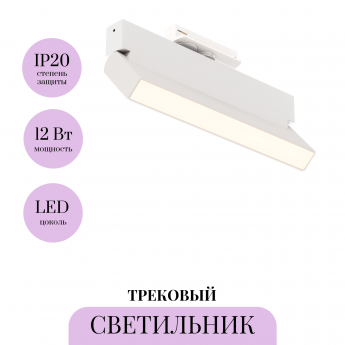 Трековый светильник MAYTONI BASIS ROT TR223-1-12WCCT-W-W Трековый светильник MAYTONI BASIS ROT TR223-1-12WCCT-W-W