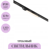 Трековый светильник MAYTONI BASIS TR000-1-12W3K-B