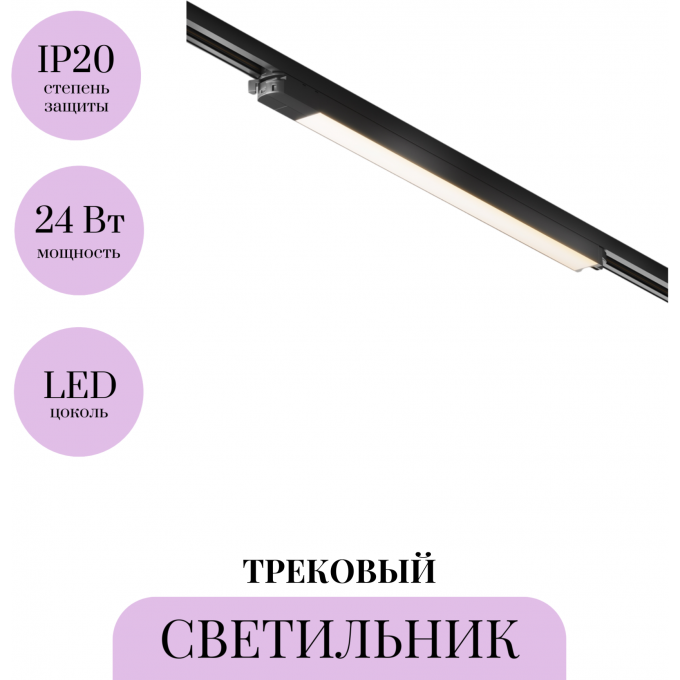 Трековый светильник MAYTONI BASIS TR000-1-24W3K-B Трековый светильник MAYTONI BASIS TR000-1-24W3K-B