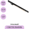 Трековый светильник MAYTONI BASIS TR000-1-24W3K-B
