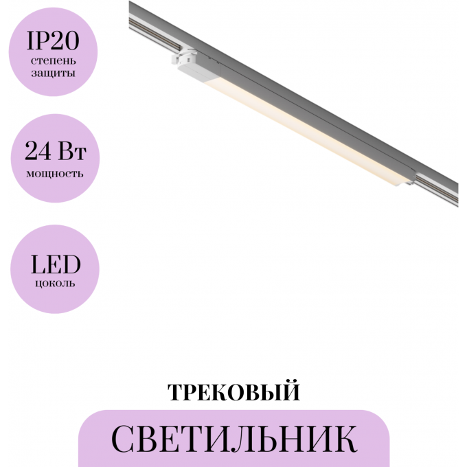 Трековый светильник MAYTONI BASIS TR000-1-24W3K-W Трековый светильник MAYTONI BASIS TR000-1-24W3K-W