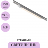 Трековый светильник MAYTONI BASIS TR000-1-24W3K-W