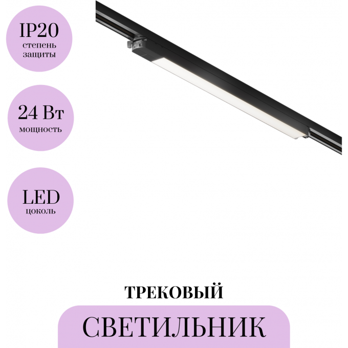 Трековый светильник MAYTONI BASIS TR000-1-24W4K-B