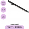 Трековый светильник MAYTONI BASIS TR000-1-24W4K-B