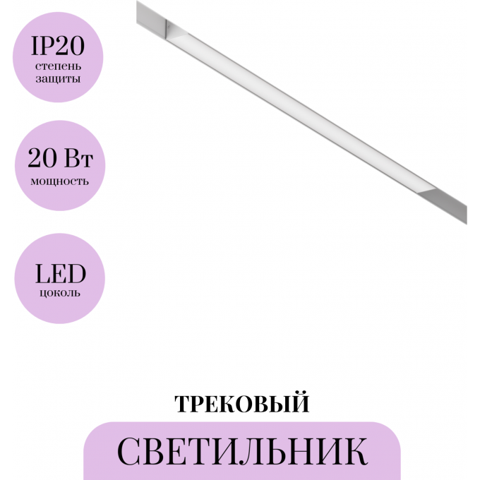Трековый светильник MAYTONI BASIS TR012-2-20W4K-W Трековый светильник MAYTONI BASIS TR012-2-20W4K-W