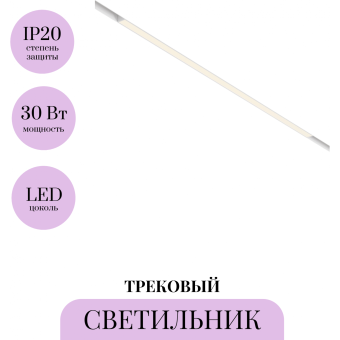 Трековый светильник MAYTONI BASIS TR030-2-30W4K-W Трековый светильник MAYTONI BASIS TR030-2-30W4K-W