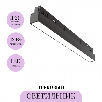 Трековый светильник MAYTONI BASIS TR030-4-12WTW-DD2-B Трековый светильник MAYTONI BASIS TR030-4-12WTW-DD2-B
