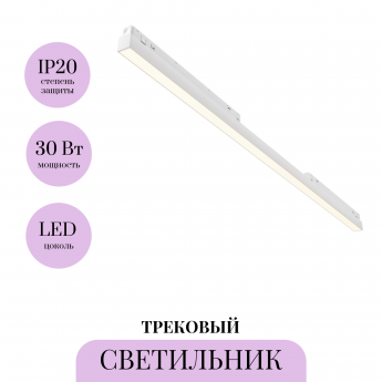 Трековый светильник MAYTONI BASIS TR030-4-30WTW-DSZ-W