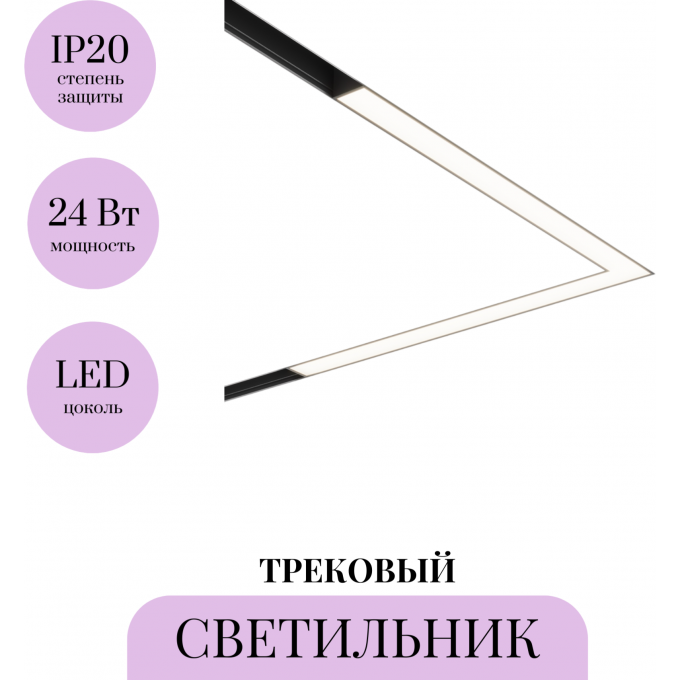 Трековый светильник MAYTONI BASIS TR042-2-24W4K