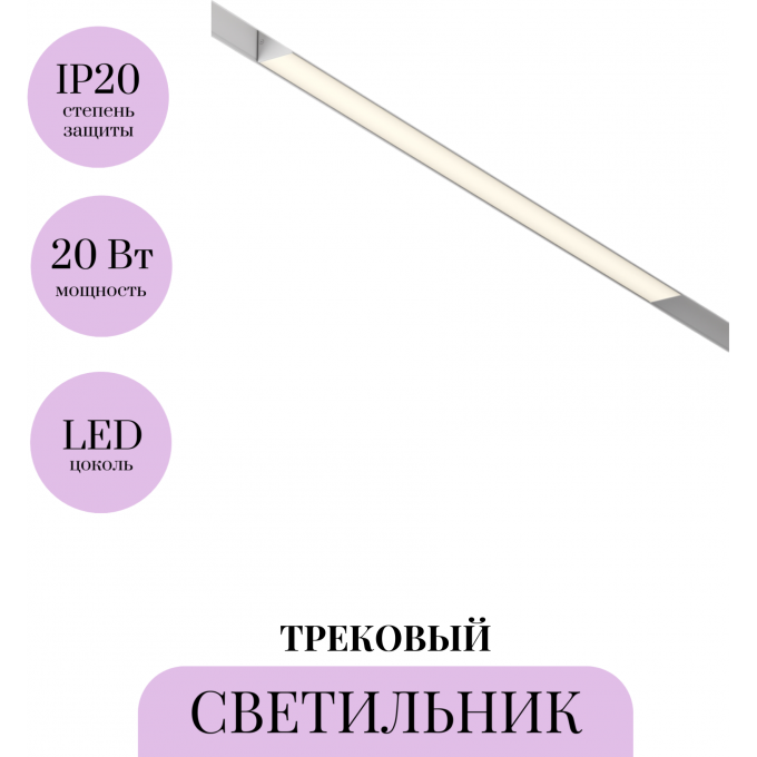 Трековый светильник MAYTONI BASIS TR074-2-20W3K-W