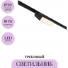Трековый светильник MAYTONI BASIS TR075-2-10W3K-B
