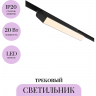 Трековый светильник MAYTONI BASIS TR075-2-20W3K-B