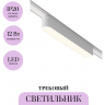 Трековый светильник MAYTONI BASIS TR080-1-12W3K-W