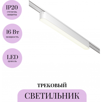 Трековый светильник MAYTONI BASIS TR080-1-18W4K-W Трековый светильник MAYTONI BASIS TR080-1-18W4K-W