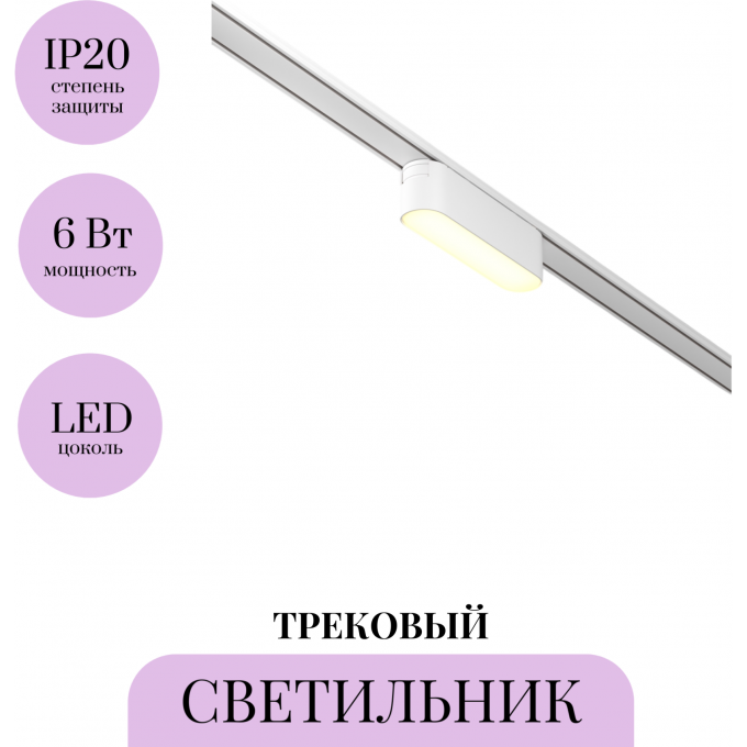 Трековый светильник MAYTONI BASIS TR080-1-6W3K-W