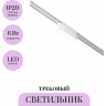 Трековый светильник MAYTONI BASIS TR080-1-6W4K-W