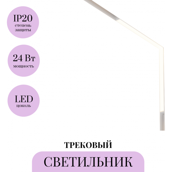 Трековый светильник MAYTONI BASIS TR102-24W-DS-W Трековый светильник MAYTONI BASIS TR102-24W-DS-W