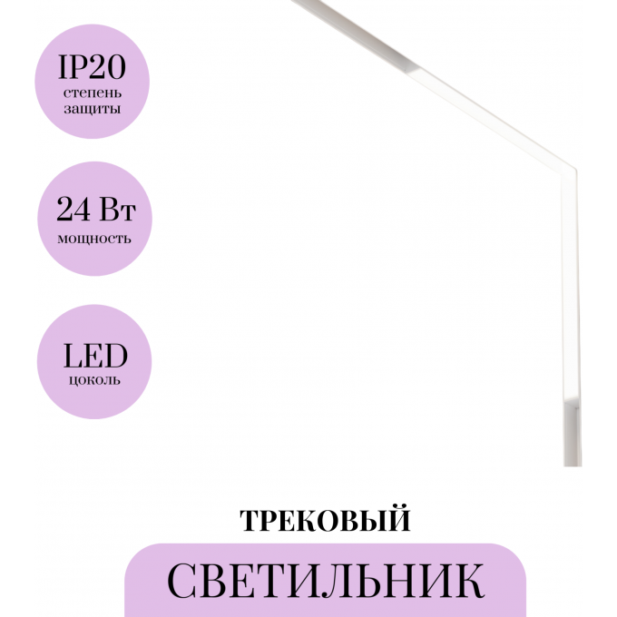Трековый светильник MAYTONI BASIS TR102-24W4K-W